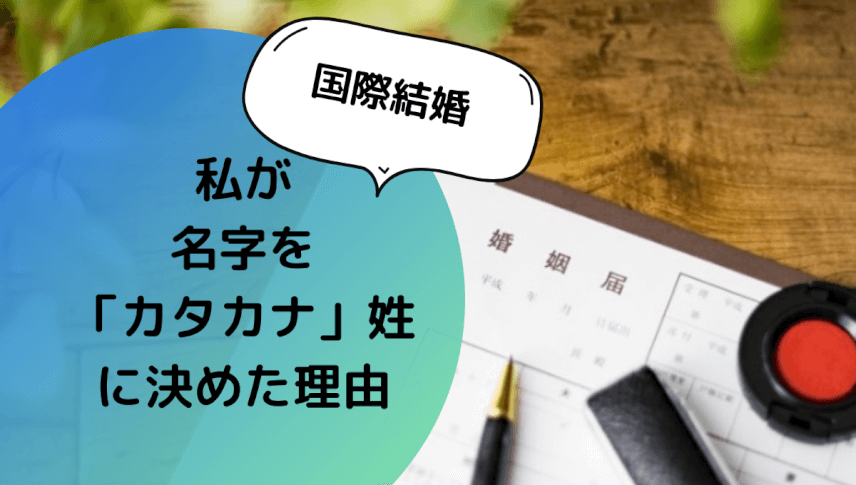 国際結婚 苗字をカタカナ姓に決めた訳 Mameログ