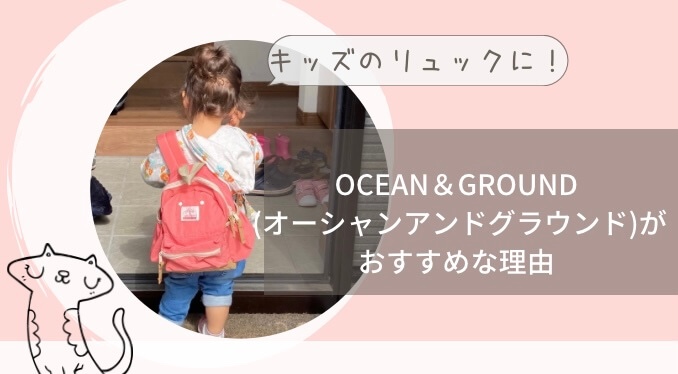 キッズリュックにocean Ground オーシャンアンドグラウンド がとにかくおしゃれでおすすめな理由 Mameログ
