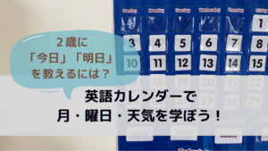 幼児知育 ２歳に 今日 明日 を教えるには 英語カレンダーで月 曜日 天気を学ぼう Mameログ