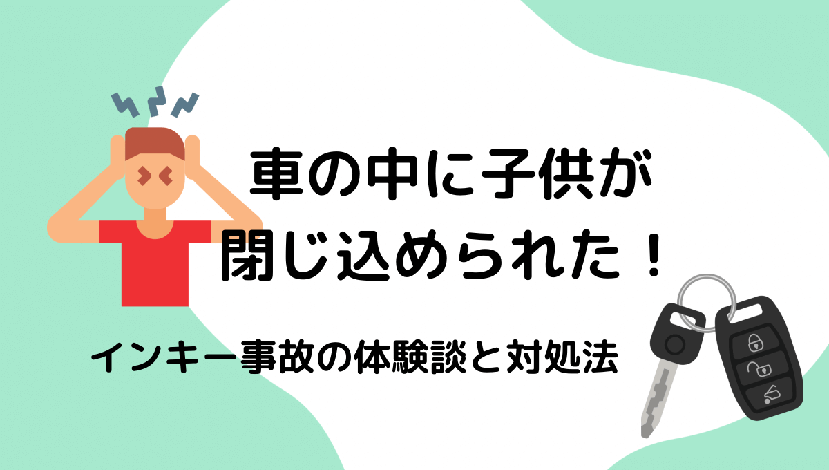 0歳と2歳の子供が車の中に インキー キー閉じ込み の対処法 プチパニック体験談あり Mameログ