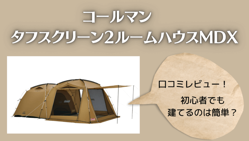 non46様専用 コールマンタフスクリーン2ルームハウスMDX＋-